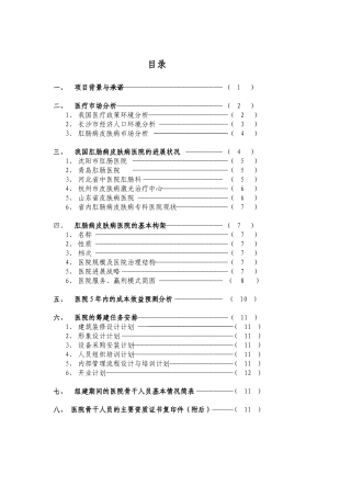 肛肠病皮肤病专科医院可行性论证报告