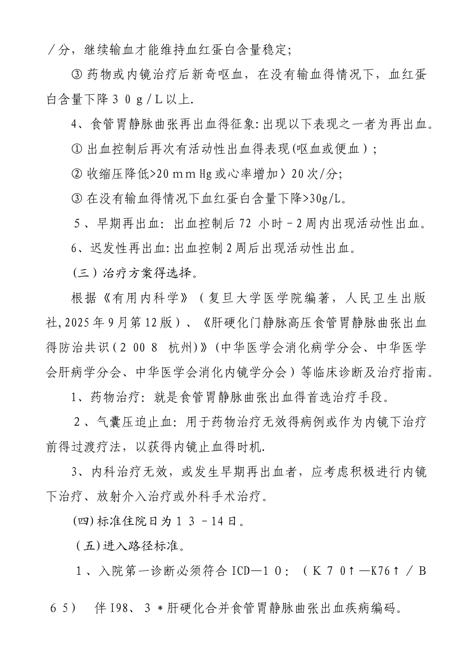 肝硬化合并食管胃静脉曲张出血_第2页