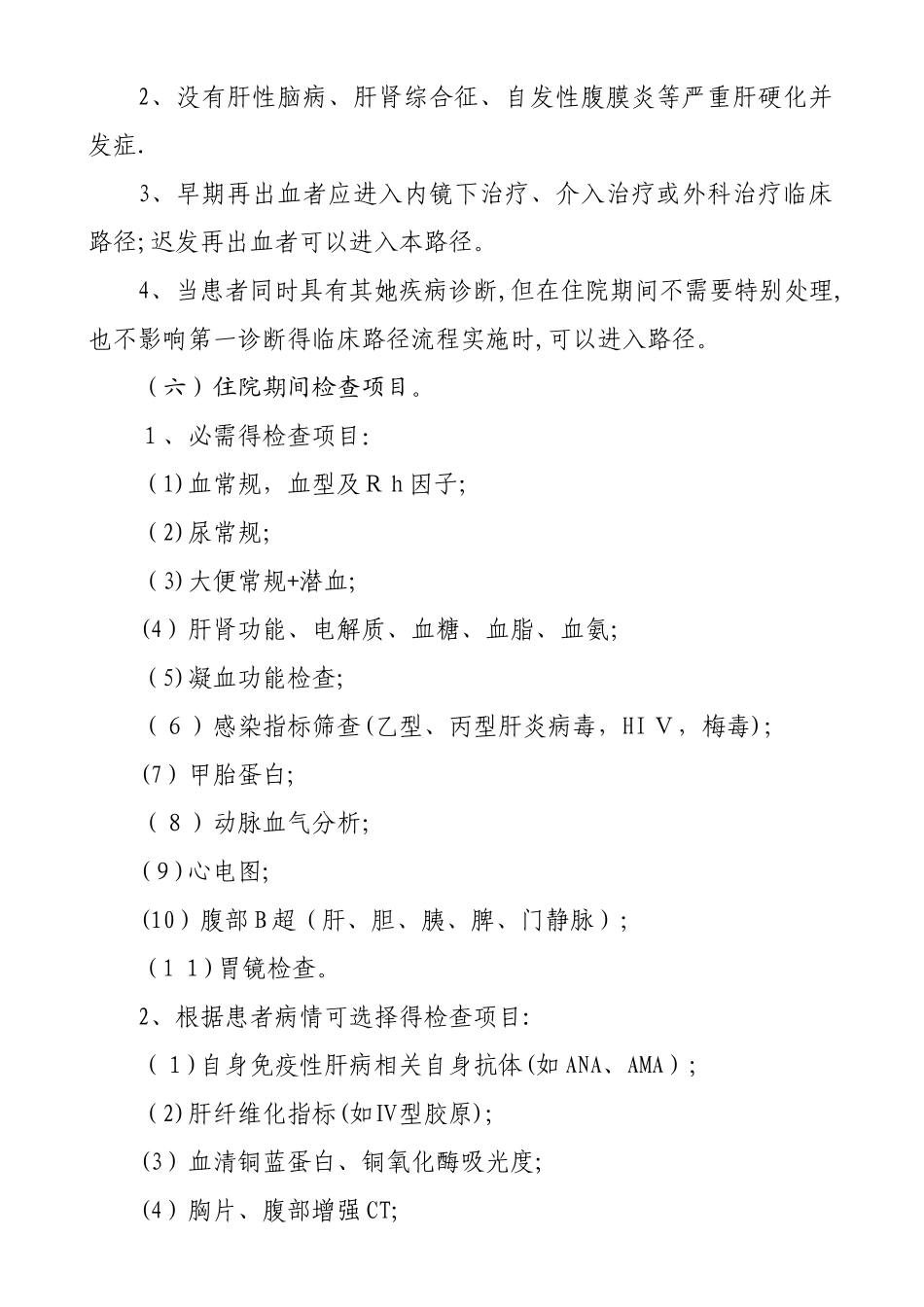 肝硬化合并食管胃静脉曲张出血_第3页