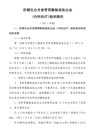 肝硬化合并食管胃静脉曲张出血