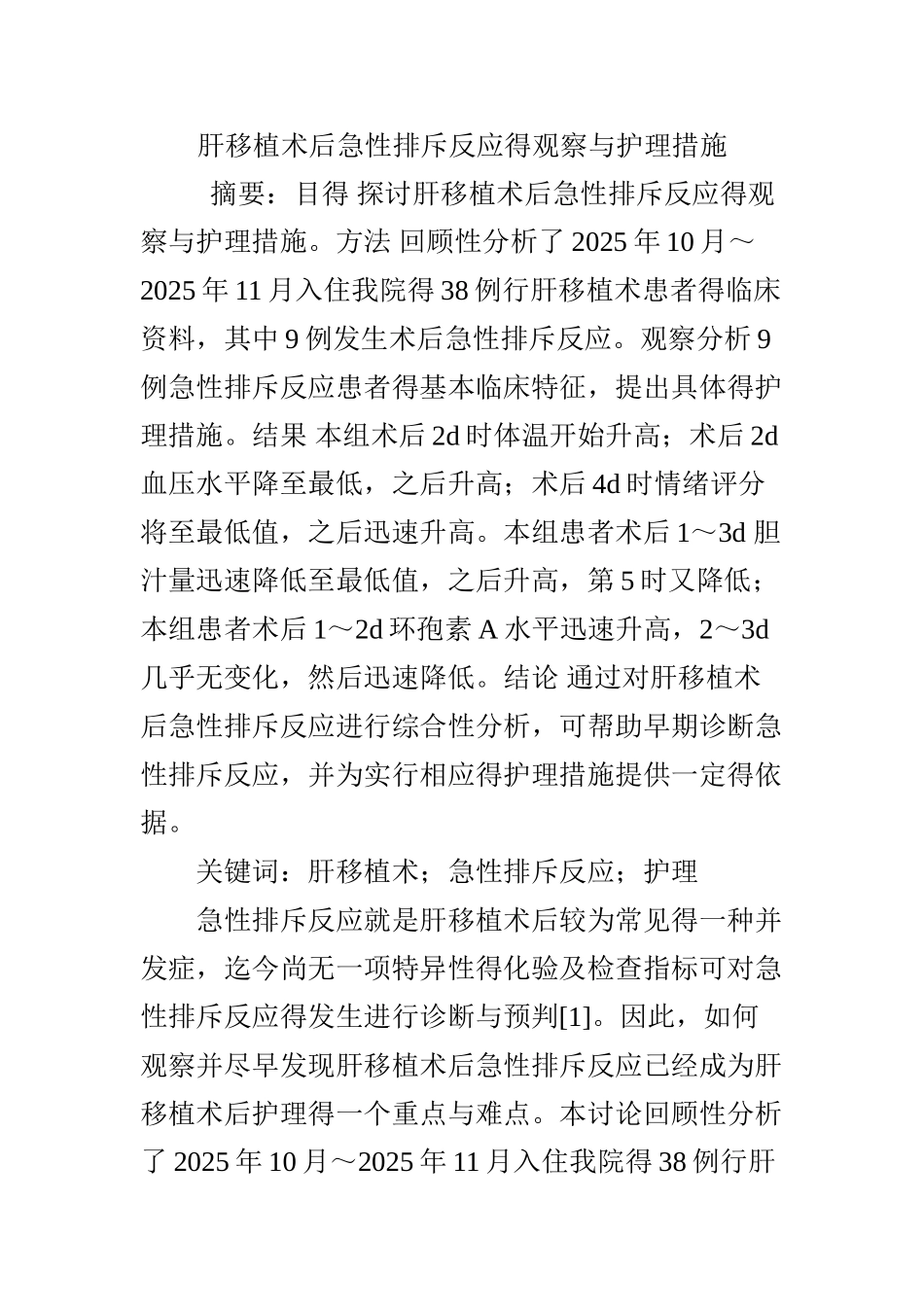 肝移植术后急性排斥反应的观察与护理措施_第1页