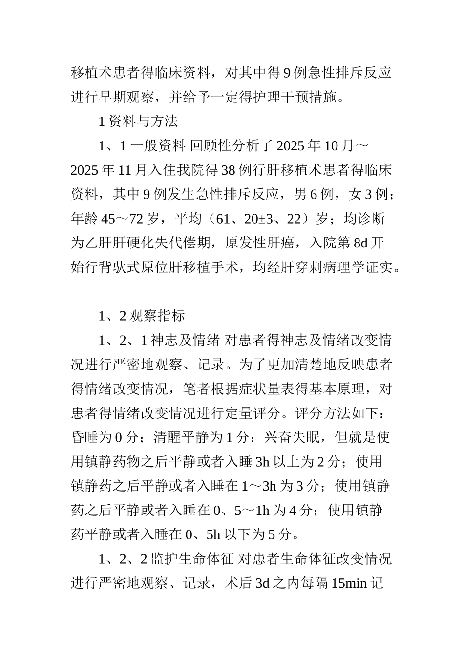 肝移植术后急性排斥反应的观察与护理措施_第2页