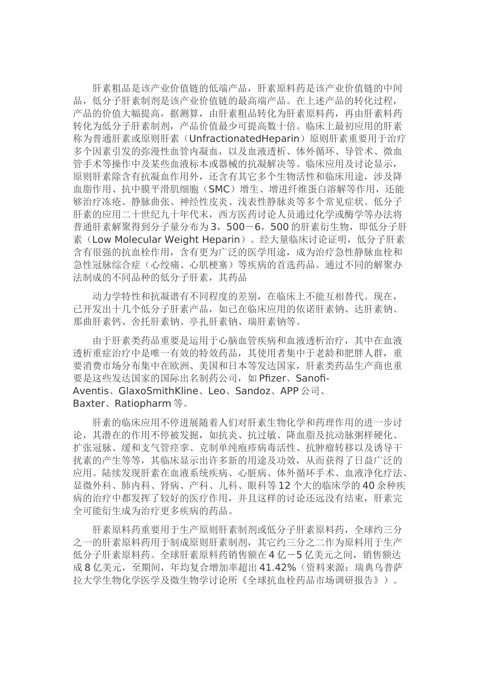 肝素钠市场分析汇总_第2页