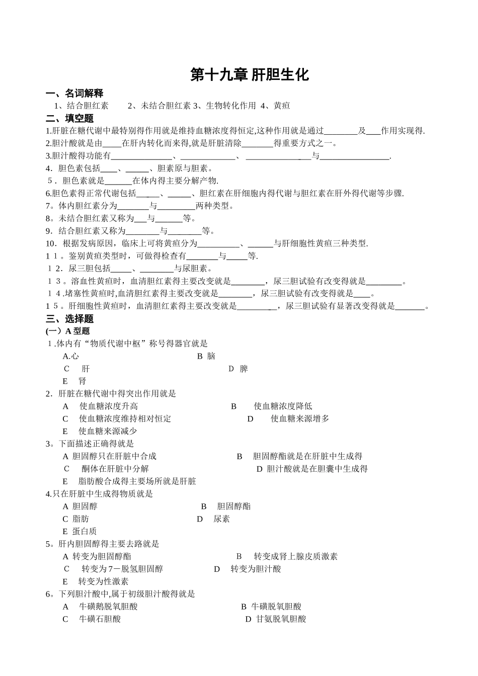 肝胆生化习题_第1页