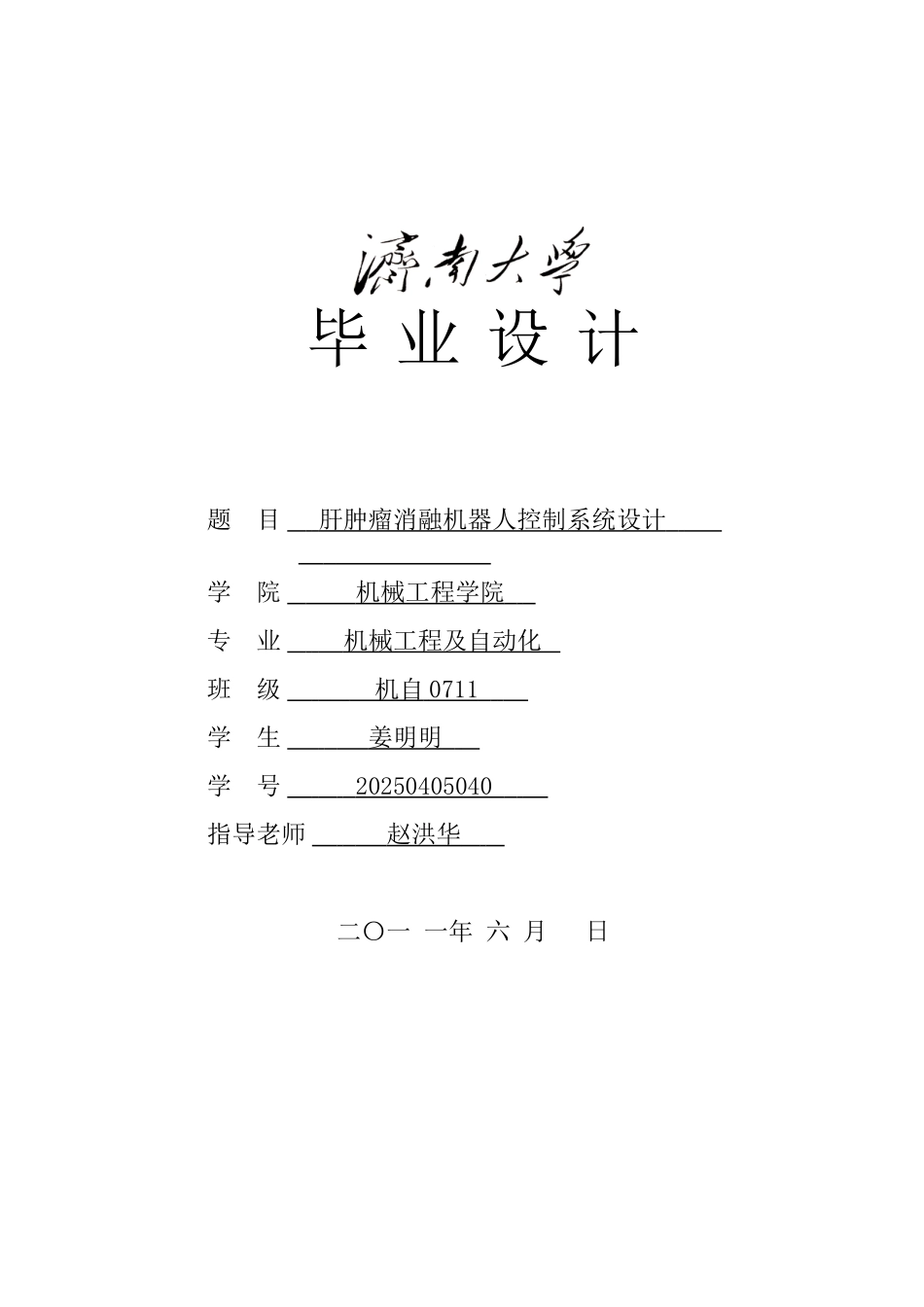 肝肿瘤消融机器人控制系统设计本科学位论文_第1页