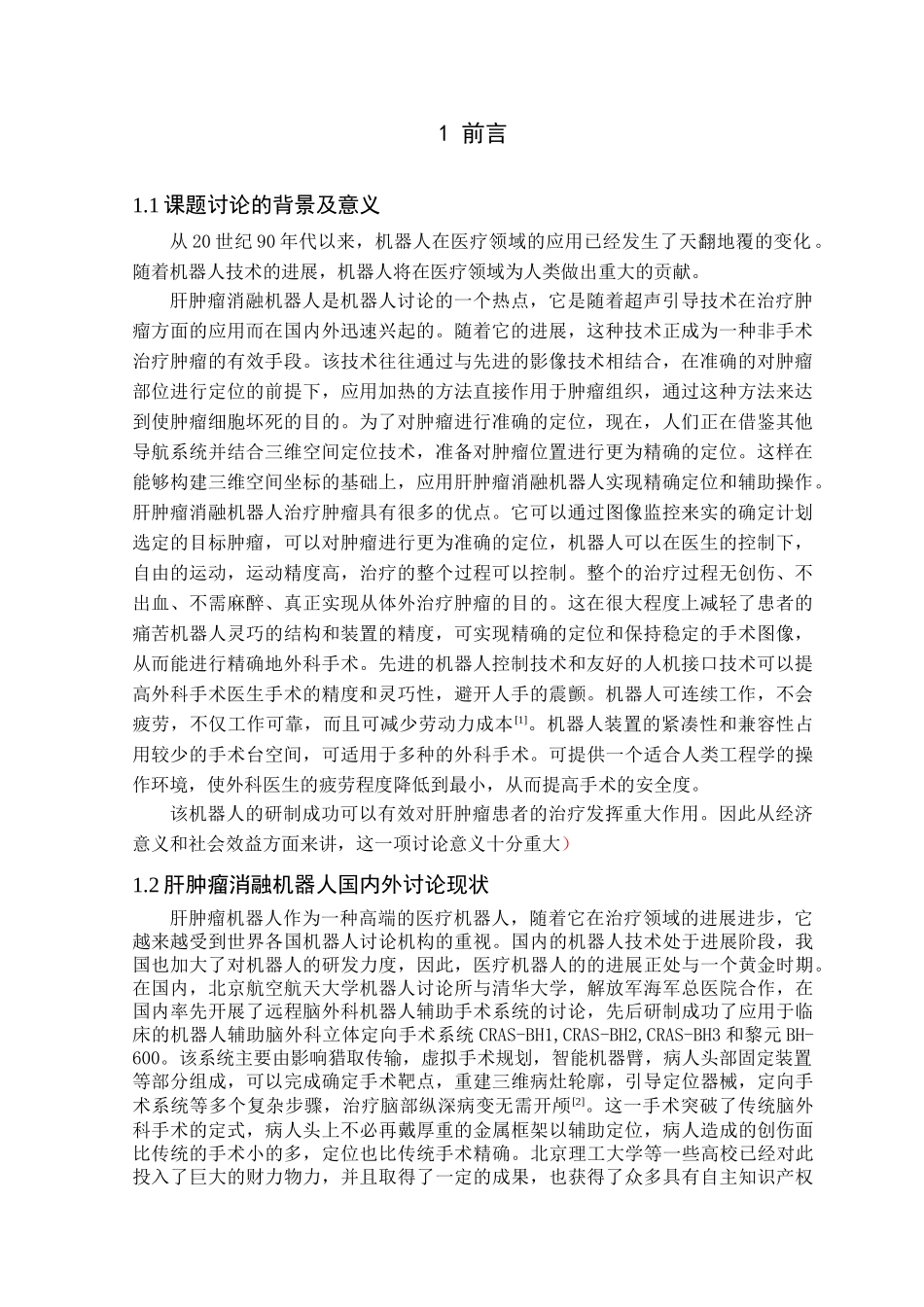 肝肿瘤消融机器人控制系统设计本科学位论文_第3页