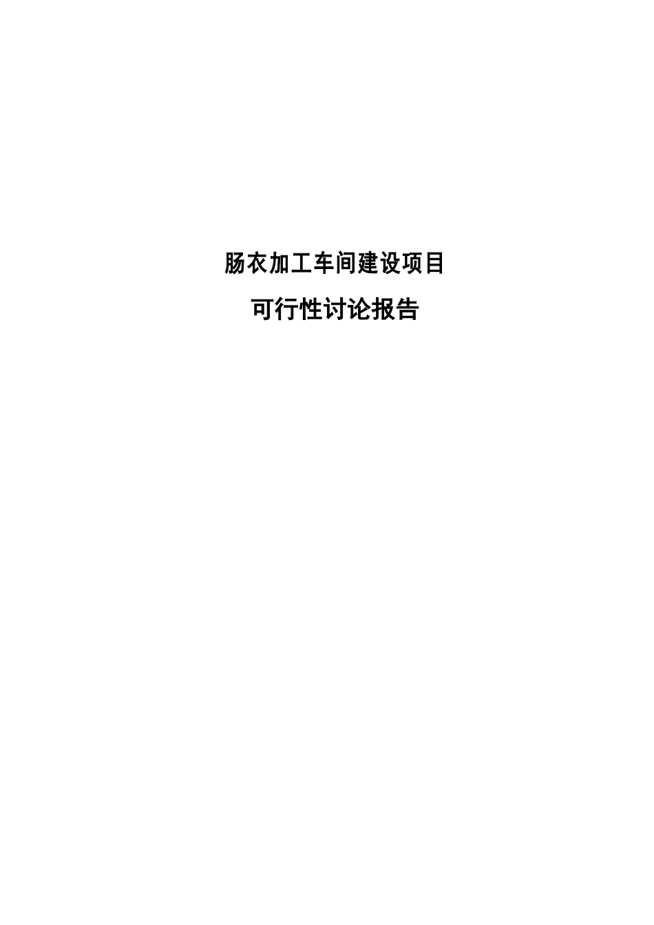 肠衣加工车间建设项目可行性研究报告_第1页