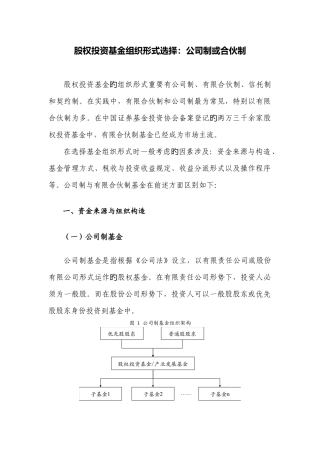 股权投资基金组织形式选择