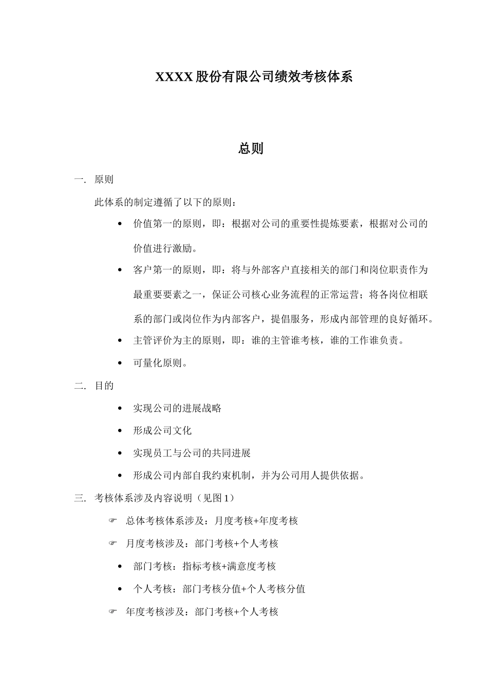 股份有限公司绩效考核体系_第1页