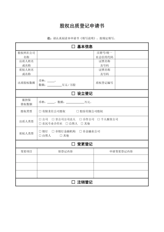 股权出质登记申请书