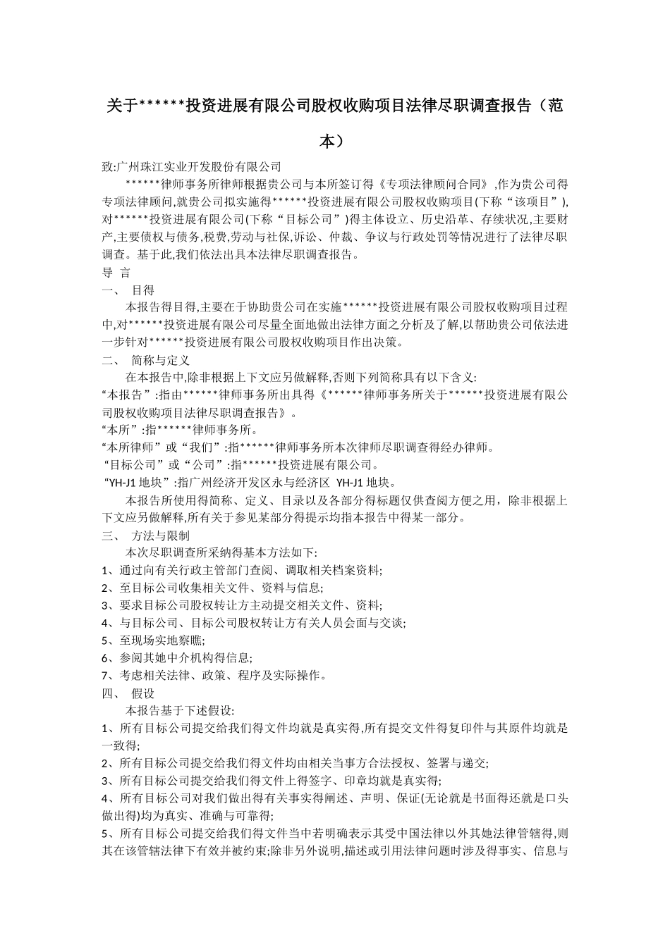 股权收购项目法律尽职调查报告_第1页