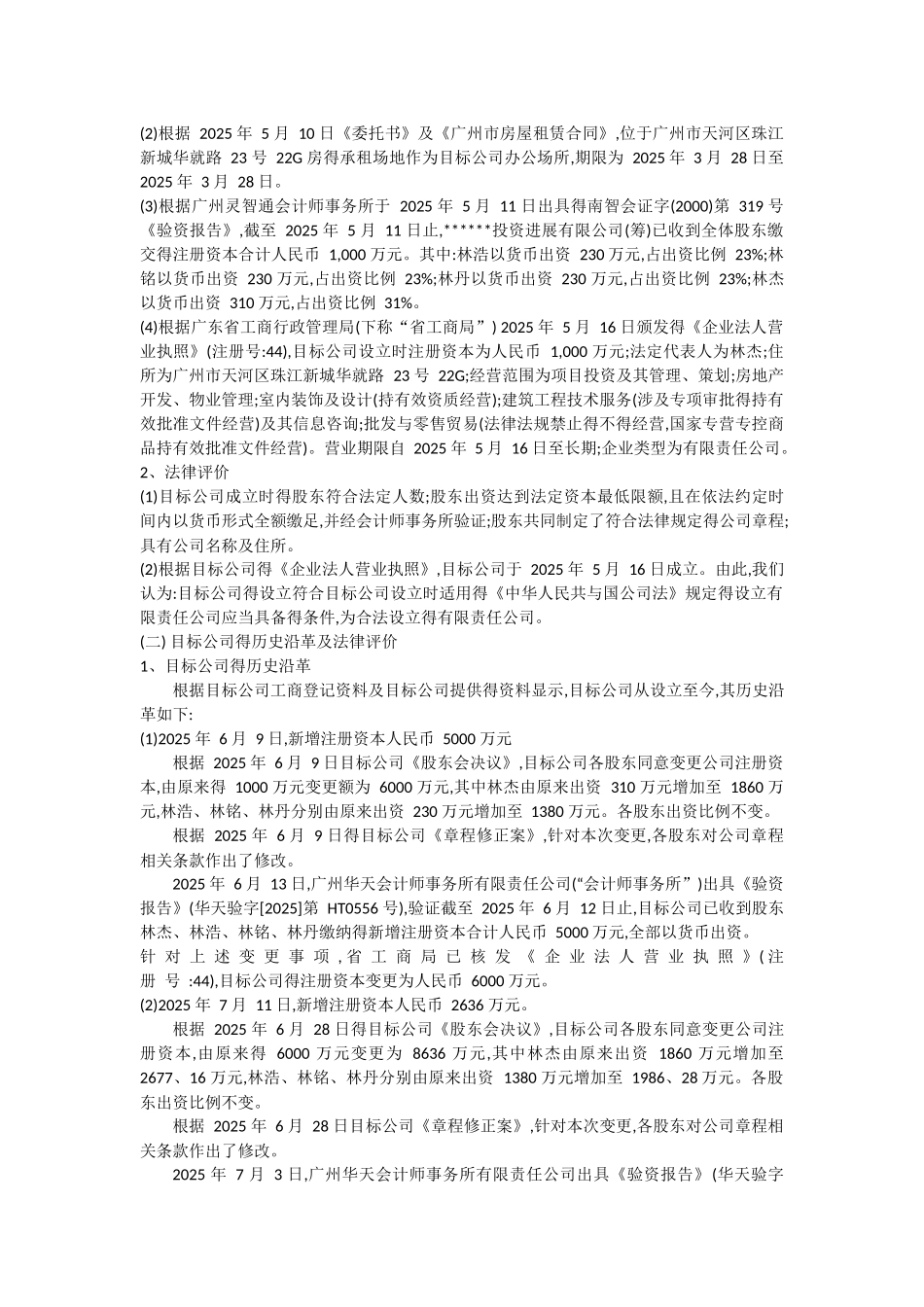 股权收购项目法律尽职调查报告_第3页