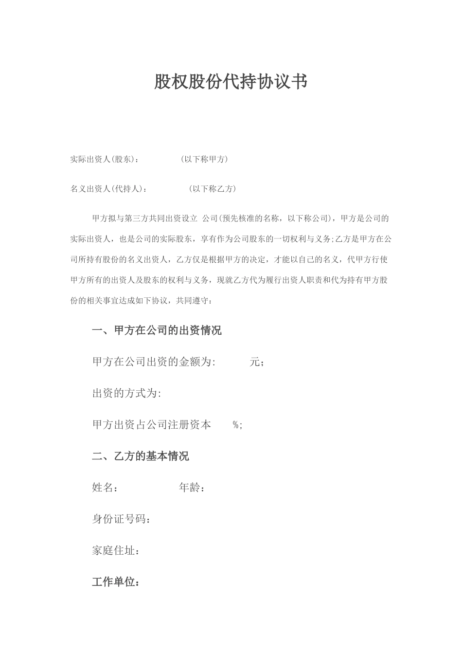 股权股份代持协议书范本_第1页