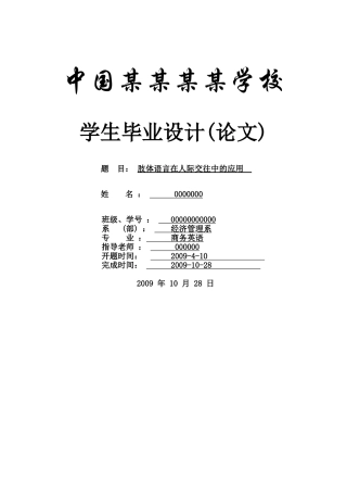 肢体语言在人际交往中的应用--商务英语本科学位论文