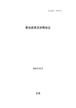 股权投资及回购协议