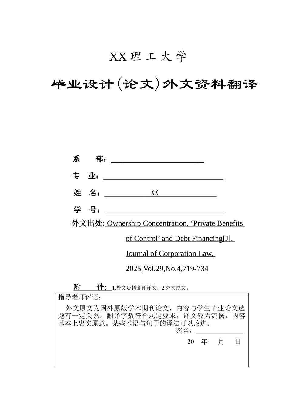 股权集中度控制权私人收益和债务融资外文资料翻译译文论文本科论文_第1页