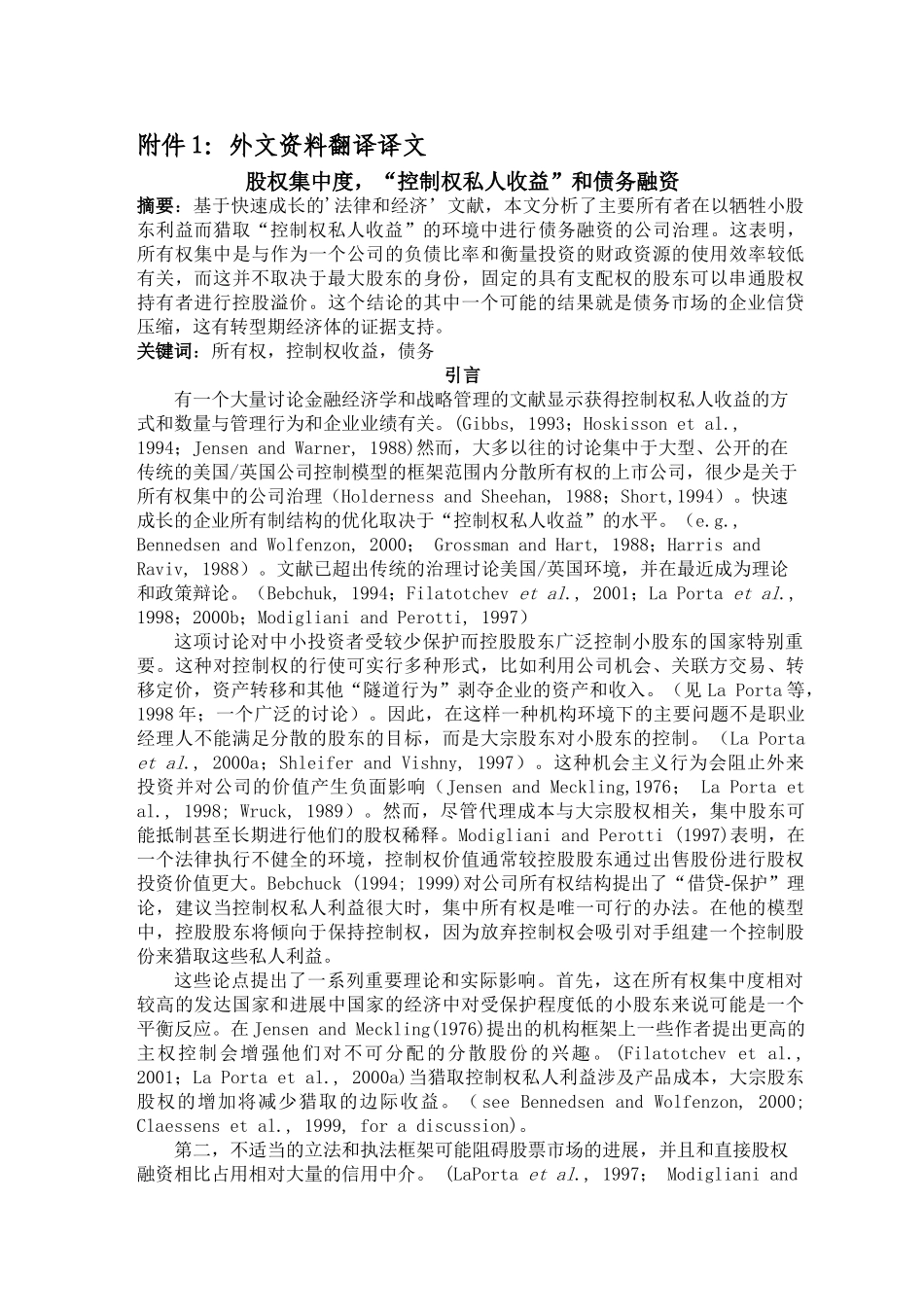 股权集中度控制权私人收益和债务融资外文资料翻译译文论文本科论文_第2页