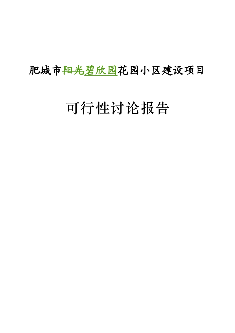 肥城市碧欣园小区建设项目可行性研究报告_第2页
