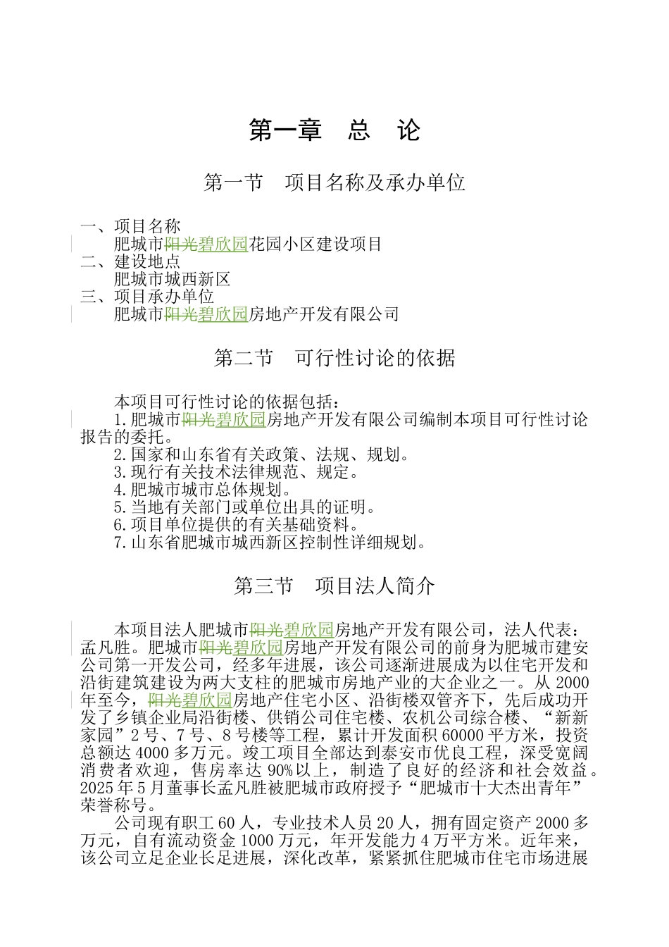 肥城市碧欣园小区建设项目可行性研究报告_第3页