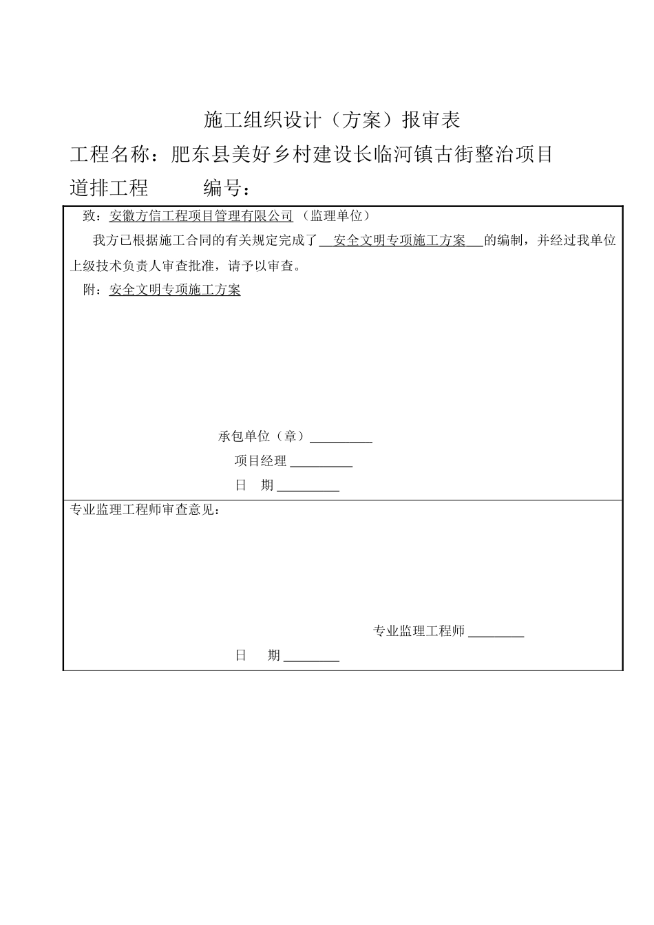 肥东县美好乡村建设长临河镇古街整治项目道排工程安全文明施工方案_第2页