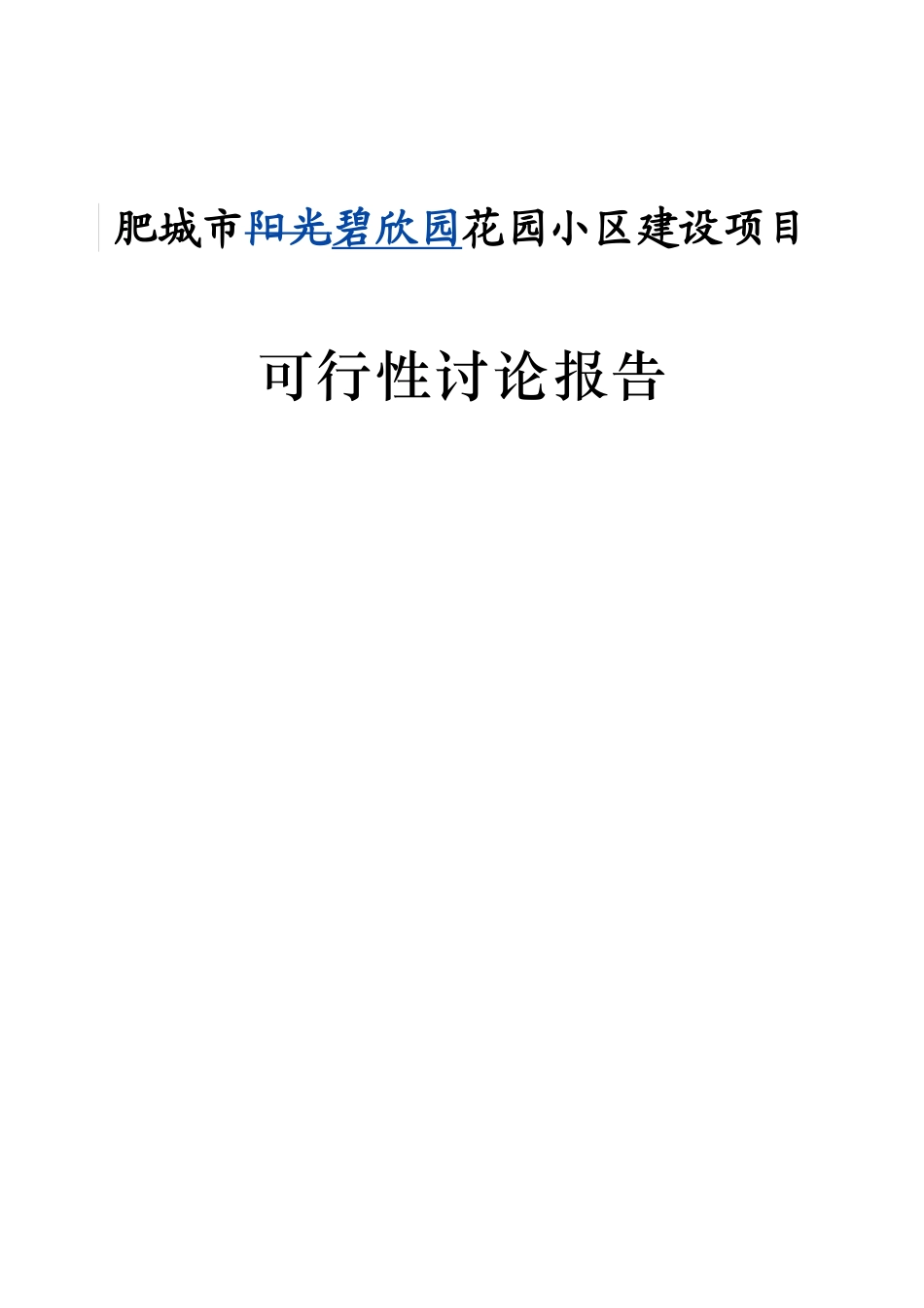 肥城市碧欣园小区建设项目资金申报立项计划书_第1页