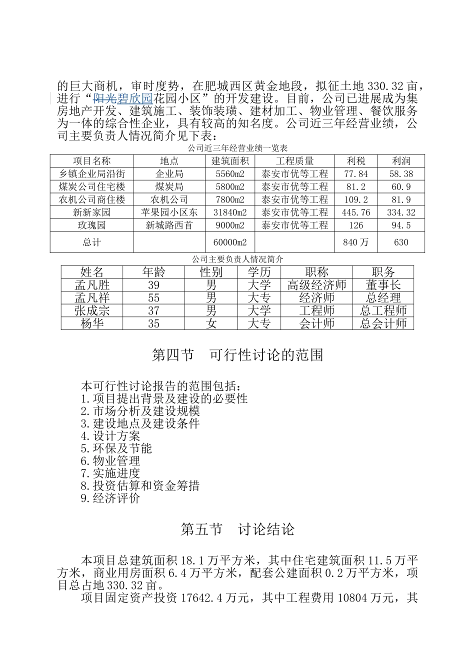 肥城市碧欣园小区建设项目资金申报立项计划书_第3页