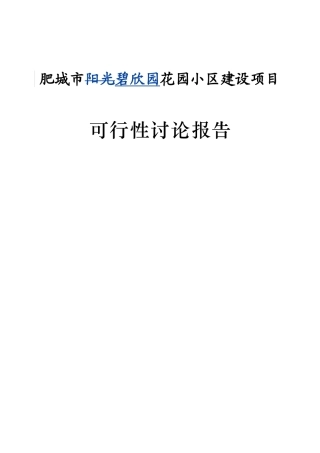 肥城市碧欣园小区建设项目资金申报立项计划书