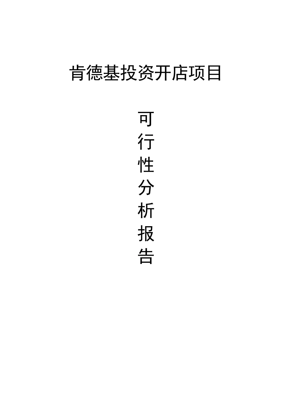 肯德基投资开店项目可行性分析报告_第2页