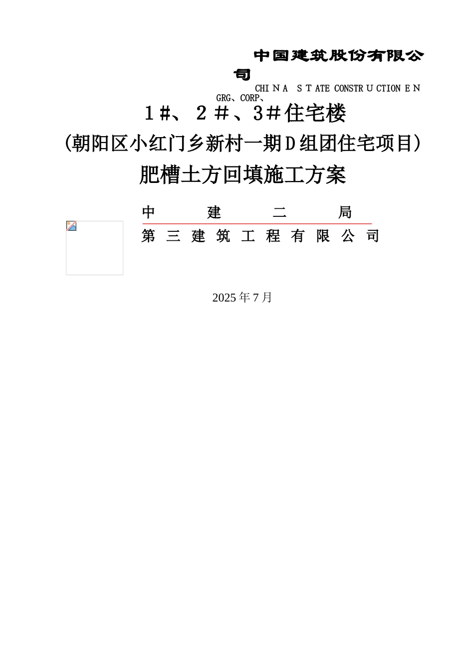 肥槽回填方案_第1页