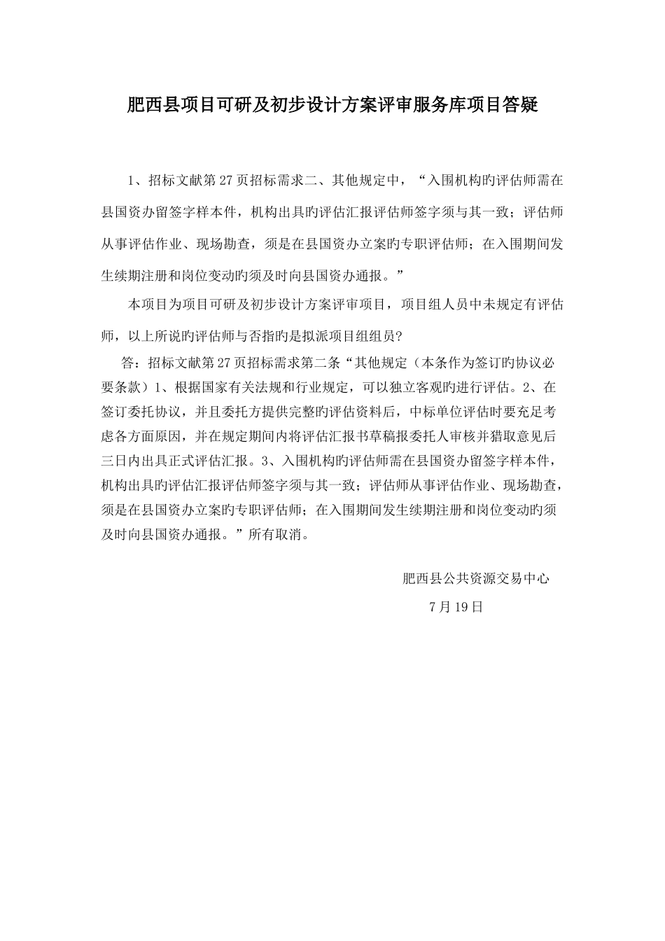 肥西县项目可研及初步设计方案评审服务库项目答疑_第1页