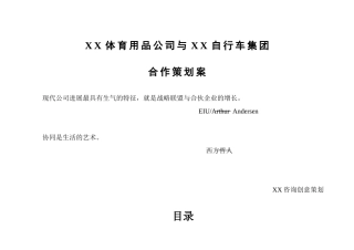 育体用品公司和自行车集团合作策划方案大学论文