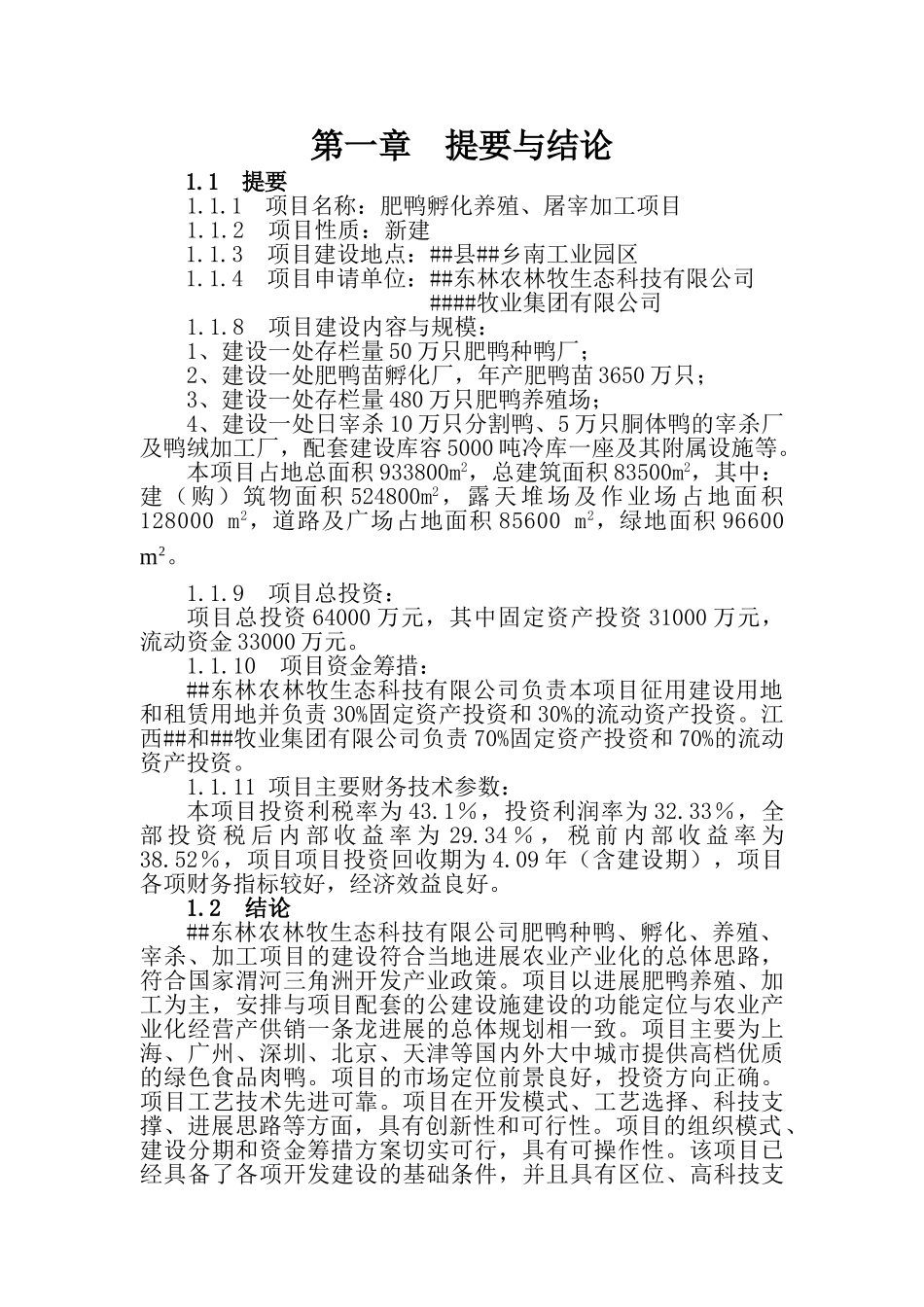 肥鸭孵化养殖、屠宰加工项目可行性研究报告_第1页