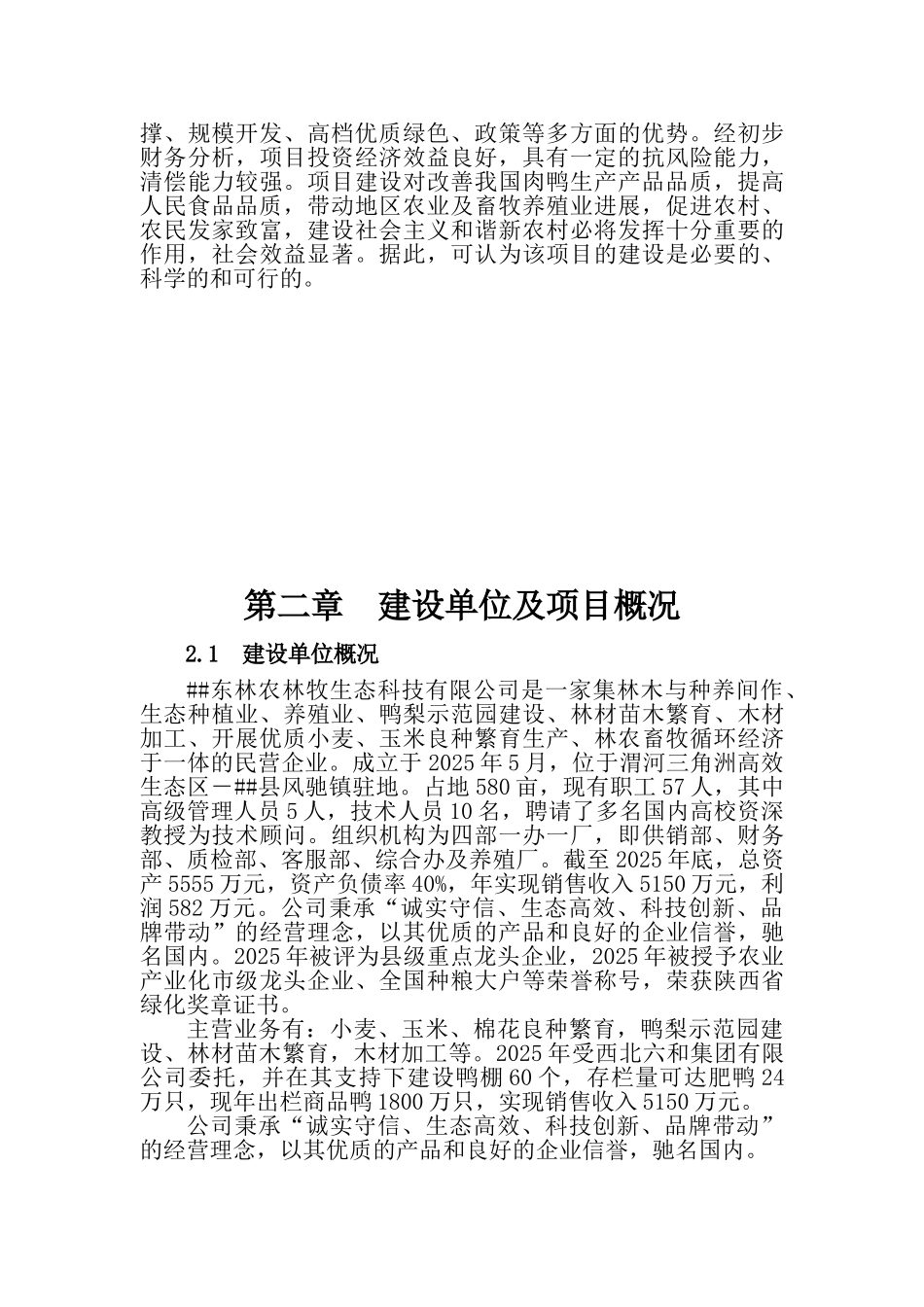 肥鸭孵化养殖、屠宰加工项目可行性研究报告_第2页
