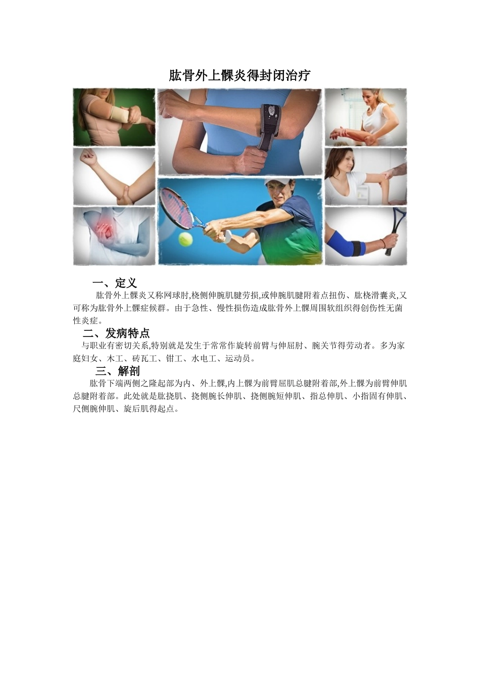 肱骨外上髁炎的封闭治疗_第1页