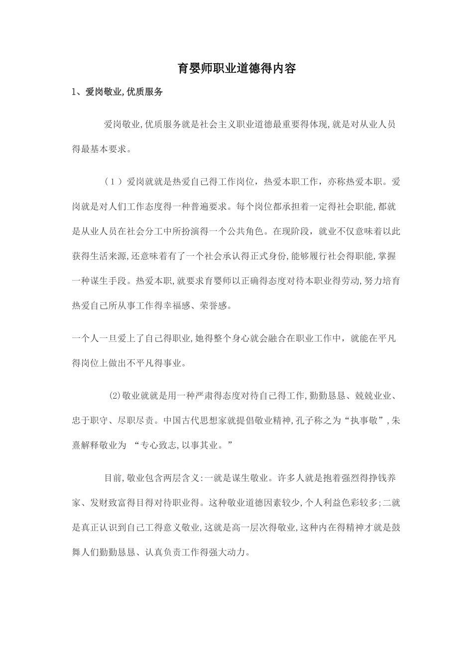 育婴师职业道德的内容_第1页