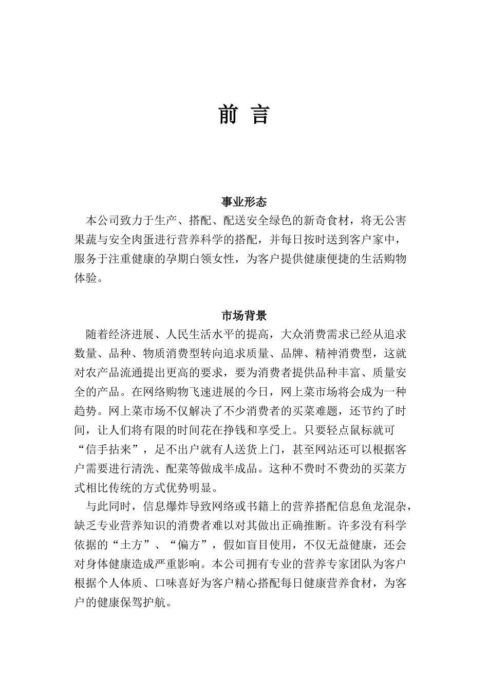 育婴蔬配计划书_第1页