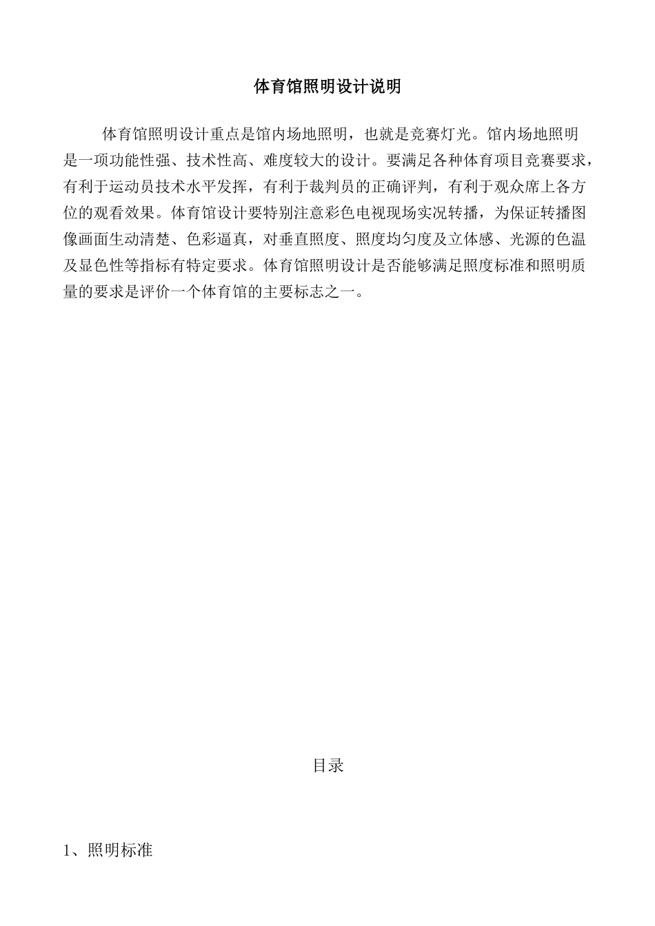 育体馆照明设计说明--大学毕设论文_第1页