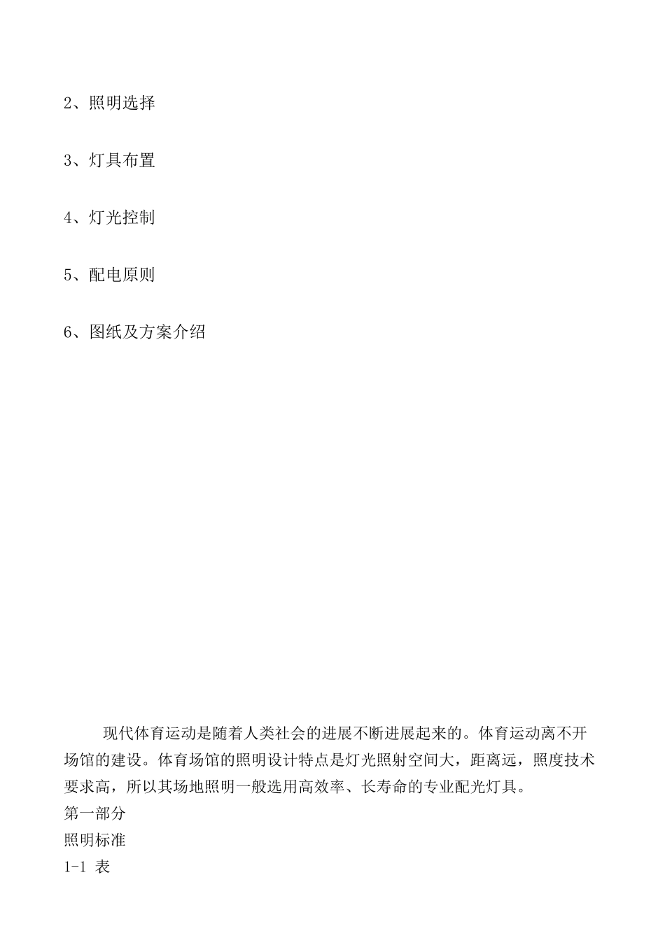 育体馆照明设计说明--大学毕设论文_第2页