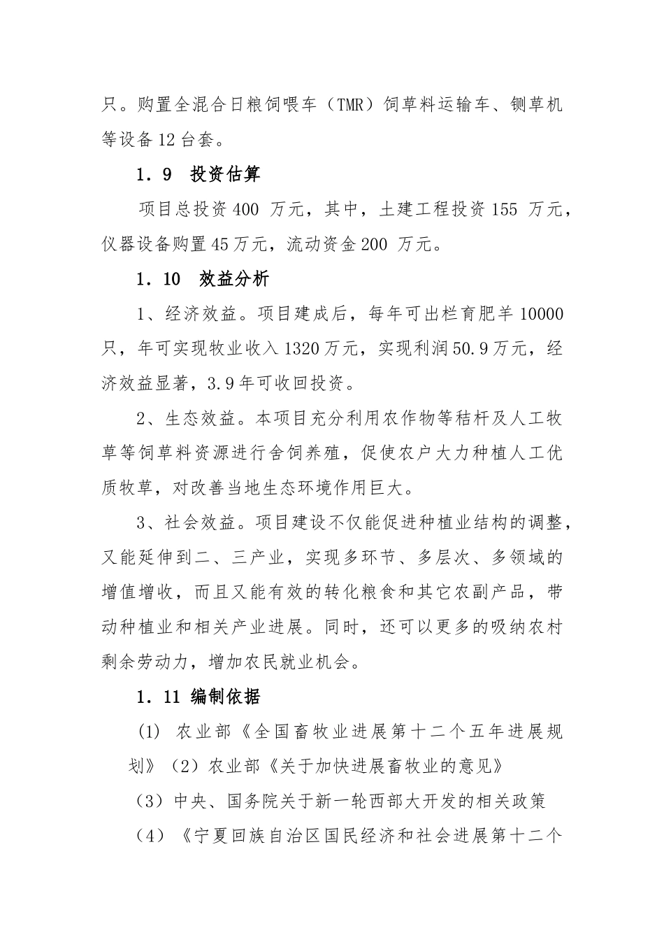 育肥羊养殖项目可行性研究报告_第3页