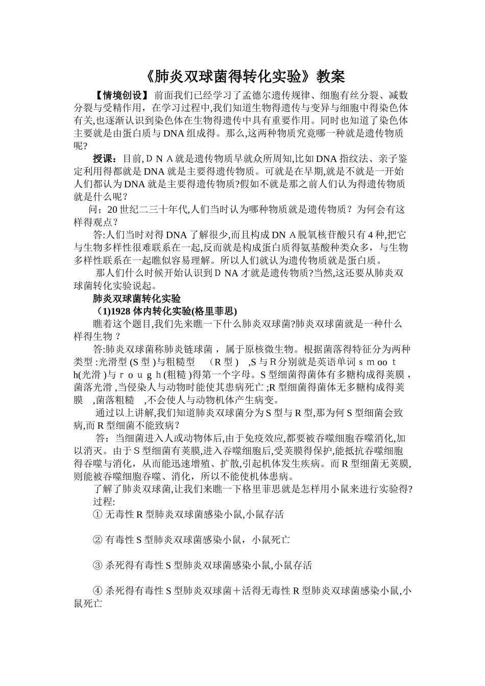 肺炎双球菌转化实验_第1页