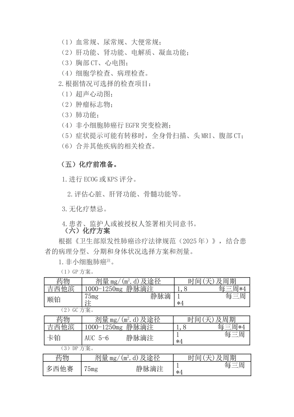 肺癌化疗临床路径临床_第2页