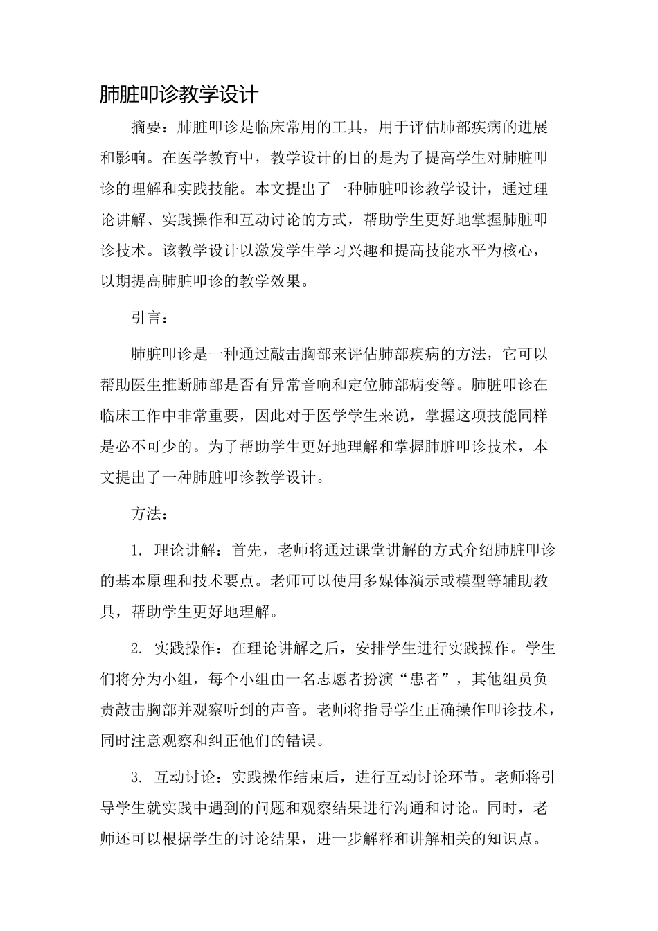 肺脏叩诊教学设计_第1页