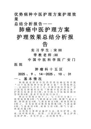 肺癌中医护理方案护理效果总结分析报告