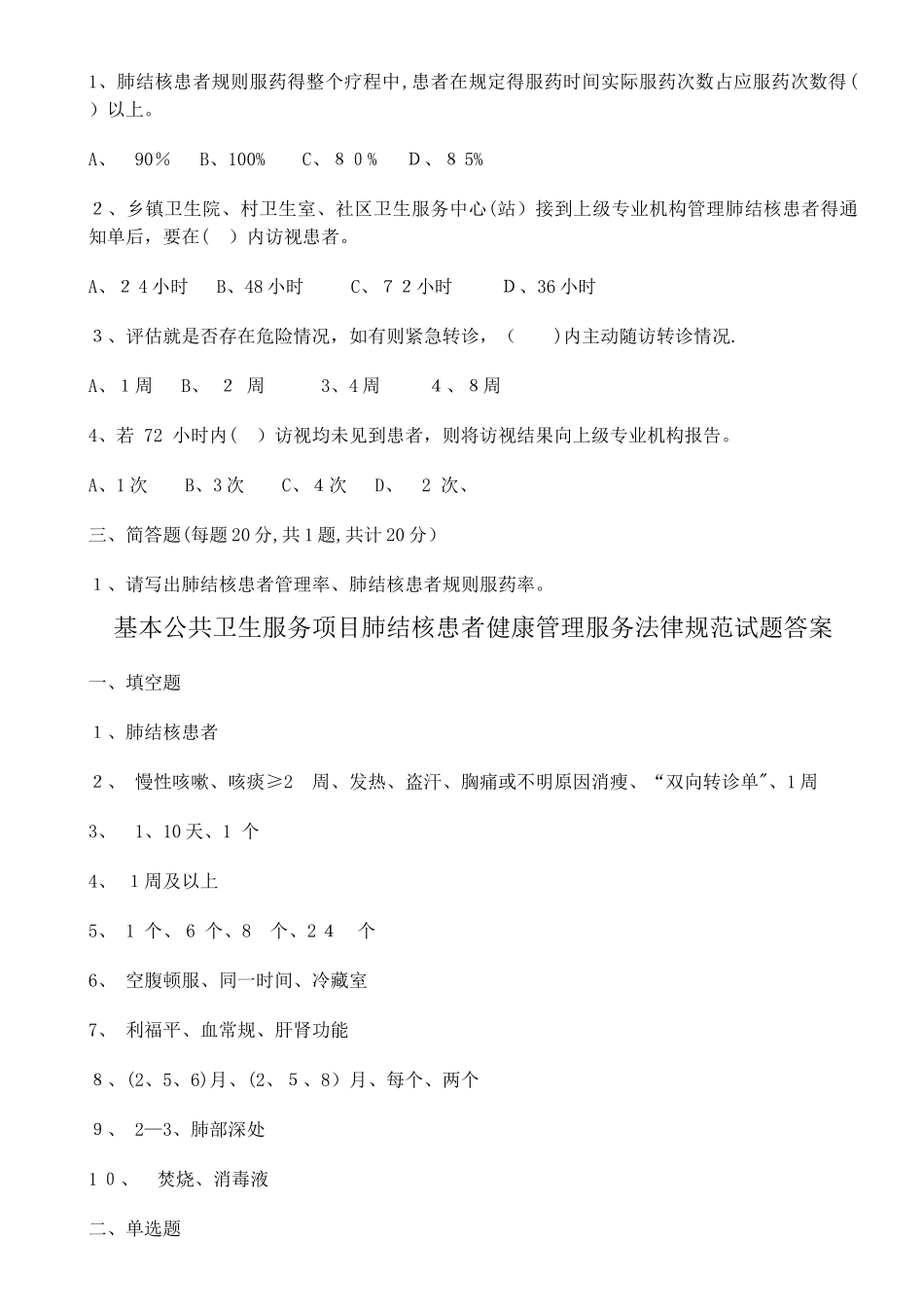 肺结核患者健康管理国家公共卫生服务规范第三版试题及答案_第2页