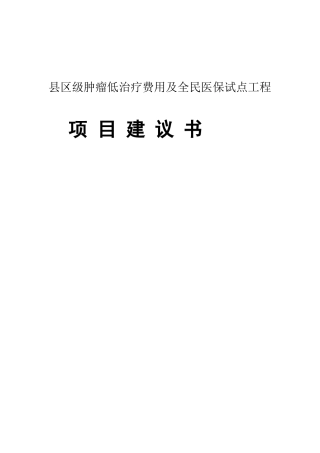 肿瘤低成本治疗项目建议书