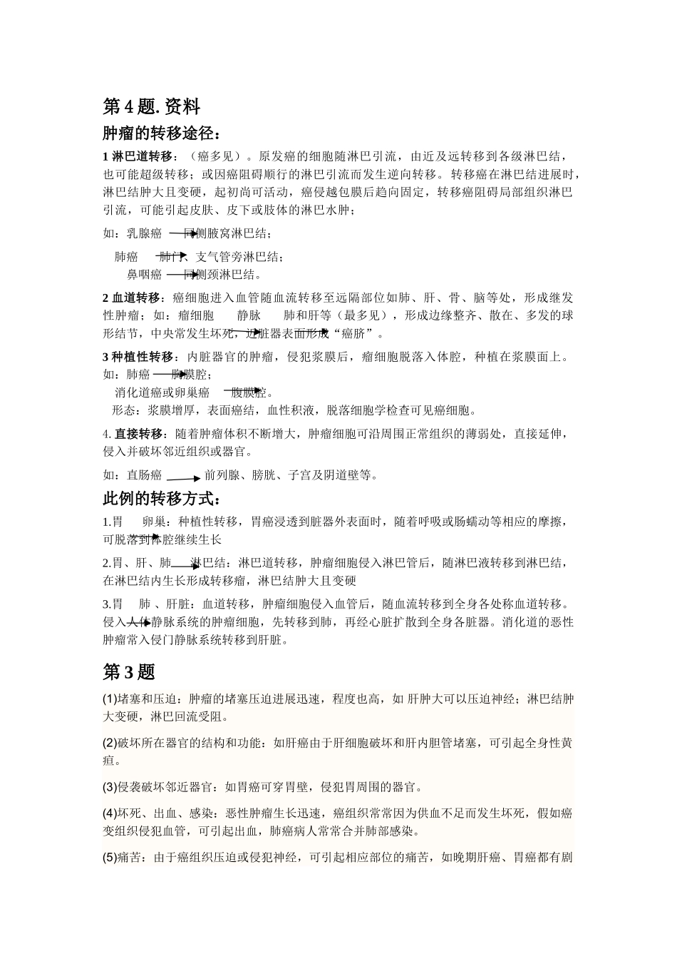 肿瘤的转移途径_第1页