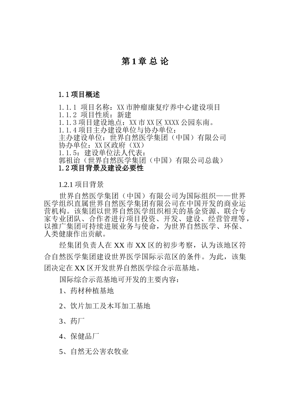 肿瘤康复疗养中心建设项目可行性研究报告_第2页