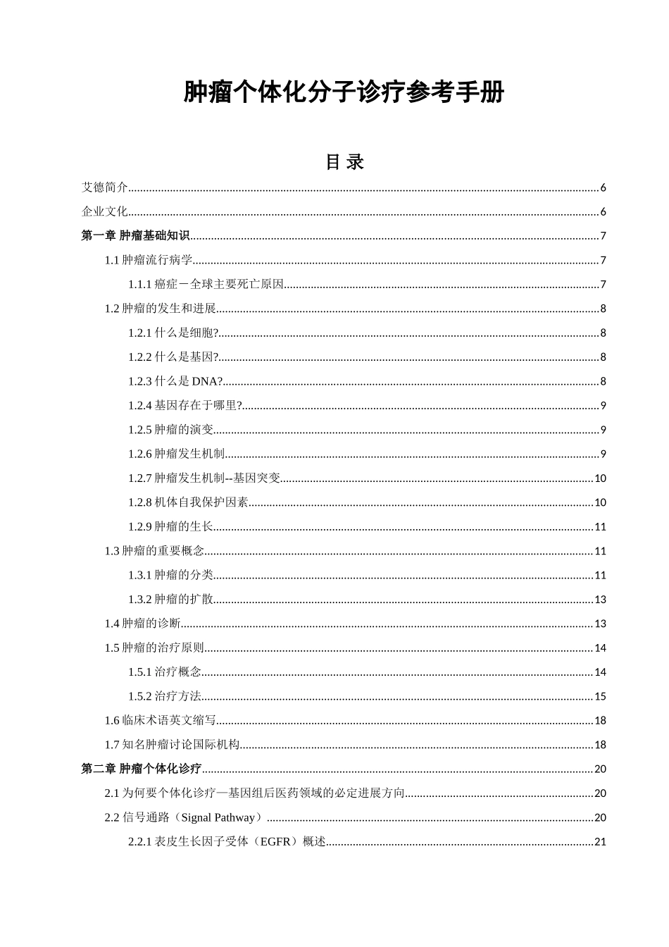 肿瘤个体化分子诊疗参考手册完整版_第1页