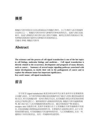 肿瘤细胞信号转导