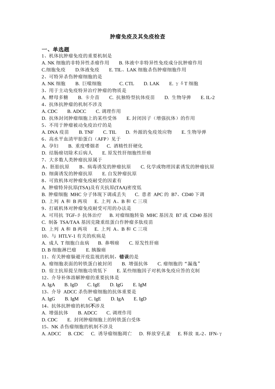 肿瘤免疫及其免疫检验_第1页